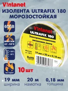Изолента виниловая морозостойкая Vintanet ULTRAFIX 180, желто-зеленая, 19 мм х 20 м (10 шт)