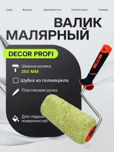 Валик малярный из полиакрила зеленый, ширина ролика 180 мм, с 2К эргономичной ручкой, Decor Profi / идеален для водных акриловых красок, латексных красок, алкидных эмалей, рельефных поверхностей