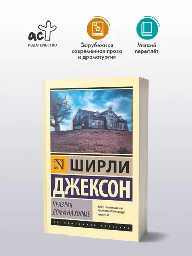 Призрак дома на холме, Ширли Джексон