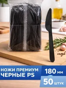 Ножи пластиковые одноразовые 180 мм Премиум чёрные 50 шт