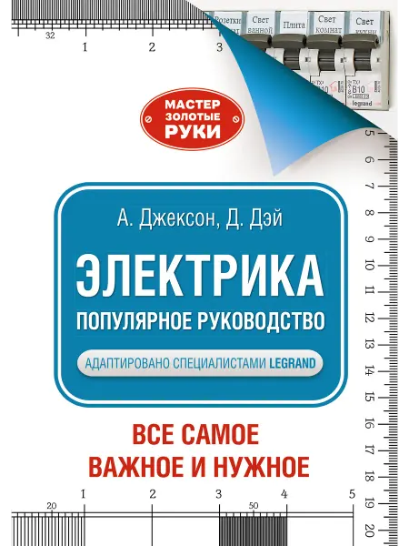 Кладезь Электрика. Популярное руководство Джексон А