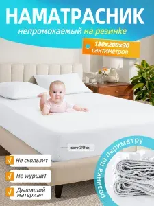 Наматрасник 180x200 непромокаемый на резинке,Высота бортика: 30 см, подходит для большинства матрасов,Белый