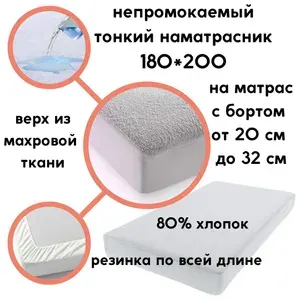 Мерцана Наматрасник 180x200х32 см непромокаемый с резинкой по периметру