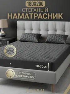 Наматрасник 180х200, Тёмно-серый (графит), Защитный чехол, Борт 30