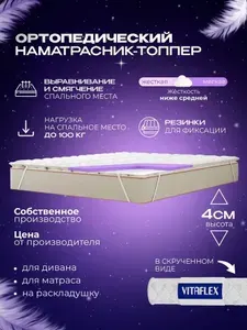 Наматрасник-топпер 180х200 см ортопедический VITAFLEX Soft Tricot 3х4Sk беспружинный, защитный, с резинками по углам, на матрас или диван, в рулоне