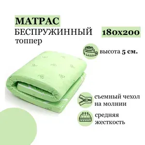 Матрас топпер 180х200 беспружинный для кровати и дивана с ортопедическим эффектом