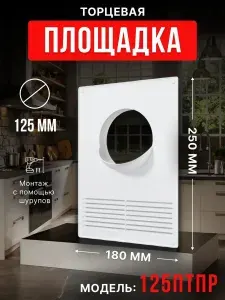 Площадка торцевая ПТПР фланец D125 решетка 180х250 пластик ERA