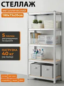 Стеллаж 180х75x35 см, 5 полок, металлический, безболтовой