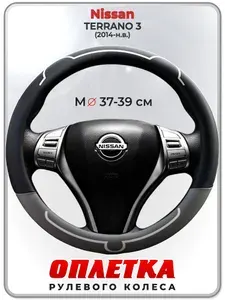 Оплетка (накидка,чехол) на руль для автомобиля Nissan TERRANO 3 (Ниссан Террано 3) 2014-н.в. гг. M(37-39) кожа PU 181