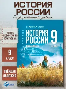 История России 9 класс. 1825-1914 гг. Учебник. ФГОС