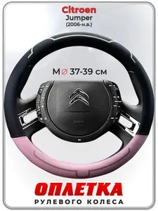 Оплетка (накидка,чехол) на руль для автомобиля Citroen Jumper (Ситроен Джампер) 2006-н.в. гг. M(37-39) кожа PU 183