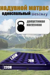Матрас надувной Bestway односпальный для сна, плавания и кемпинга, 185х76х22 см