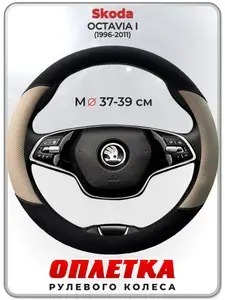 Оплетка (накидка,чехол) на руль для автомобиля Skoda OCTAVIA I (Шкода Октавия А4) 1996-2011 гг. M(37-39) кожа PU, искусственная замша 186