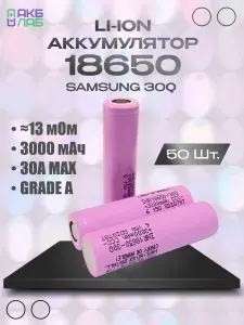 Высокотоковый аккумулятор 18650 Samsung 30Q 3.7В li-Ion 3000мАч 50 шт.