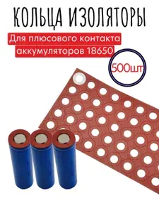 Кольца изоляционные 500шт - для 18650 аккумуляторов из электрокартона