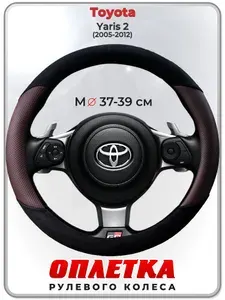 Оплетка (накидка,чехол) на руль для автомобиля Toyota Yaris 2 (Тойота Ярис 2) 2005-2012 гг. M(37-39) кожа PU, искусственная замша 187