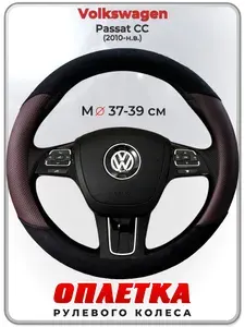 Оплетка (накидка,чехол) на руль для автомобиля Volkswagen Passat CC (Фольксваген Пассат СС) 2010-н.в. гг. M(37-39) кожа PU, искусственная замша 187