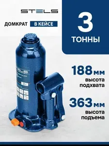 Домкрат гидравлический бутылочный STELS, 3 т, высота подъема 188-363 мм, с клапаном безопасности, стальным основанием и корпусом, в пластиковом кейсе, домкрат автомобильный, 51173