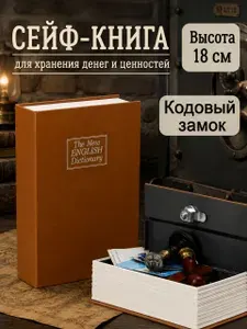 Книга-сейф с кодовым замком, тайник для денег и документов, шкатулка для украшений, Коричневый, 18x11.5x5.5 см