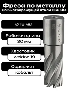 Фреза по металлу корончатое сверло Weldon19 18x30мм HSS