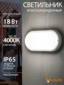 Светильник светодиодный 18Вт, настенно-потолочный, влагозащищенный Овал,193x93мм, 4000К, IP65, Volpe