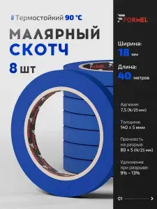 Скотч малярный для авто 18мм*40м бумажный термостойкий 90С СИНИЙ (СПАЙКА 8 ШТ) FORMEL MASKING TAPE COLOR клейкая лента для покраски авто, ремонта / малярная лента без следов