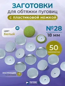 Пуговицы для обтяжки 18мм, заготовка с пластиковой ножкой №28, белые, 50 штук в упаковке