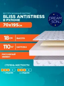Ортопедический матрас DreamSon Bliss Antistress 70х195, 18см, беспружинный, двусторонний с одинаковой жесткостью, в рулоне