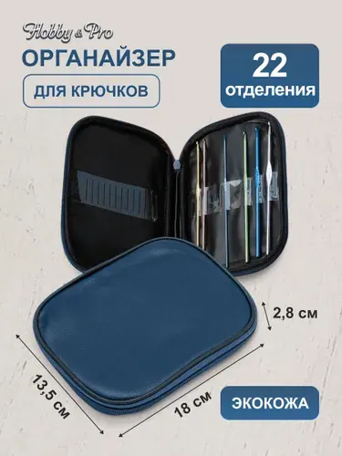 Органайзер для крючков вязальных, 18х13,5х2,8 см, Hobby&Pro