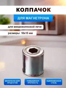 Колпачок для магнетрона микроволновой печи. Размер 18х15 мм. Запчасти для замены и ремонта наконечника магнетрона СВЧ. Колпачёк металлический универсальный шестигранное отверстие на микроволновку