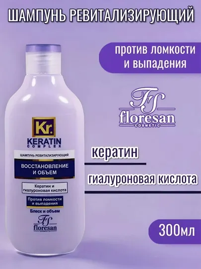 Шампунь Floresan Keratin complex восстановление и объем, 300 мл