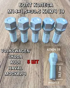 Болт колесный М14х1.5х33.5 ключ 19 цинк, производство Белзан, для Москвич, Volkswagen, Skoda, Audi, (ремонтный для Ваз) - 5 шт.