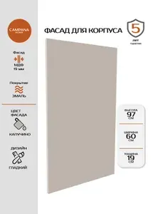 Фасад кухонный, Капучино Гладкий, 965х597 мм, МДФ 19 мм, эмалевое покрытие для кухонного гарнитура Campana home
