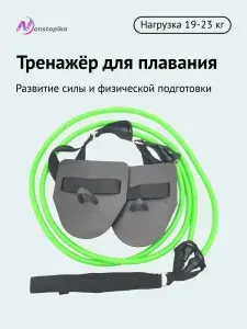 Гребной тренажер для плавания на суше, 19-23кг (нагрузка 5)
