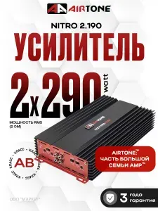 Усилитель 2 канальный AirTone NITRO 2.190 2х190Вт 4Ом Усилитель для авто Колонок/Сабвуфера