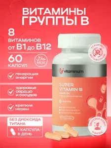 Комплекс витаминов группы В 60 шт VITAMIN B COMPLEX