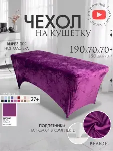 Чехол на кушетку 190х70х70 (ДхШхВ), удлиненный на резинке велюровый, на косметологическую кушетку