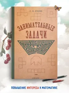 Занимательные задачи. Пособие для учителей начальных школ. 1948 год. | Поляк Георгий Борисович