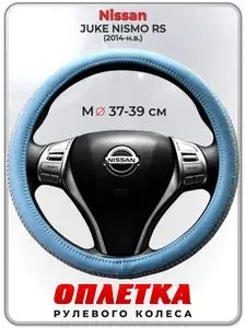 Оплетка (накидка,чехол) на руль для автомобиля Nissan JUKE NISMO RS (Ниссан Жук Нисмо) 2014-н.в. гг. M(37-39) кожа PU 195