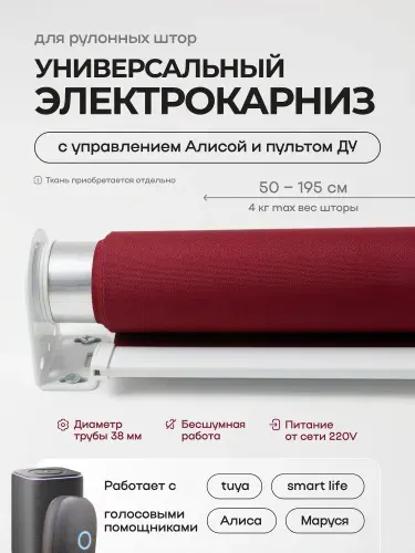 Универсальный электрокарниз для автоматизации рулонной шторы от 50 см до 195 см с диаметром трубы 38 мм Умная штора с голосовым помощником Алиса