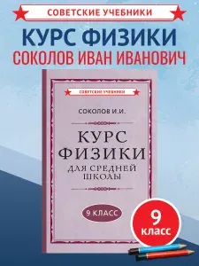 Курс физики 9 класс. Советский учебник, 1952 г. | Соколов Иван Иванович
