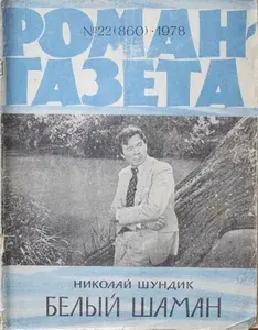 Журнал "Роман-газета". № 22 (860), 1978. (Арт.984) | Шундик Николай Елисеевич