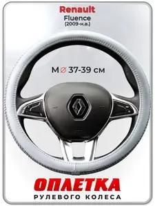 Оплетка (накидка,чехол) на руль для автомобиля Renault Fluence (Рено Флюенс) 2009-н.в. гг. M(37-39) кожа PU 198