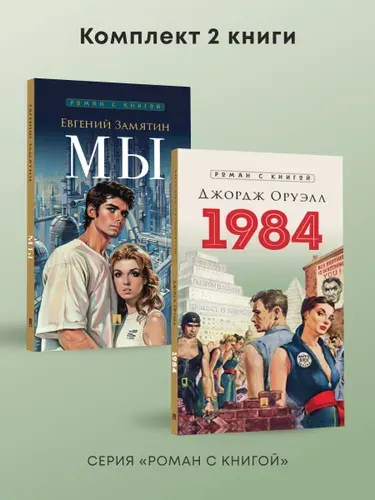 Замятин Мы. 1984. Роман. Комплект. Серия "Роман с книгой". | Замятин Евгений Иванович, Оруэлл Джордж