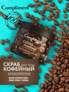 Compliment Скраб для тела антицеллюлитный кофейный 400мл