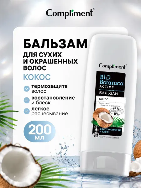 Compliment Бальзам для сухих волос и окрашенных волос, 200 мл