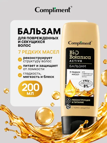 Compliment Бальзам для поврежденных и секущихся волос, 200мл