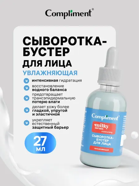 Compliment Сыворотка - бустер для лица Увлажняющая, 27мл