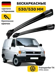 Дворники Фольксваген Транспортер Т4 (1990-2003), щетки Volkswagen Transporter T4