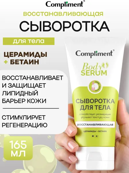 Compliment Восстанавливающий крем сыворотка для тела, 165мл